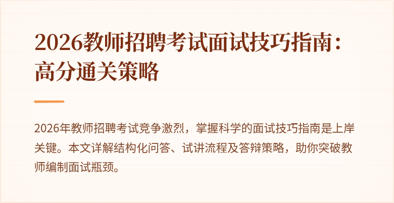 2026教师招聘考试面试技巧指南:高分通关策略