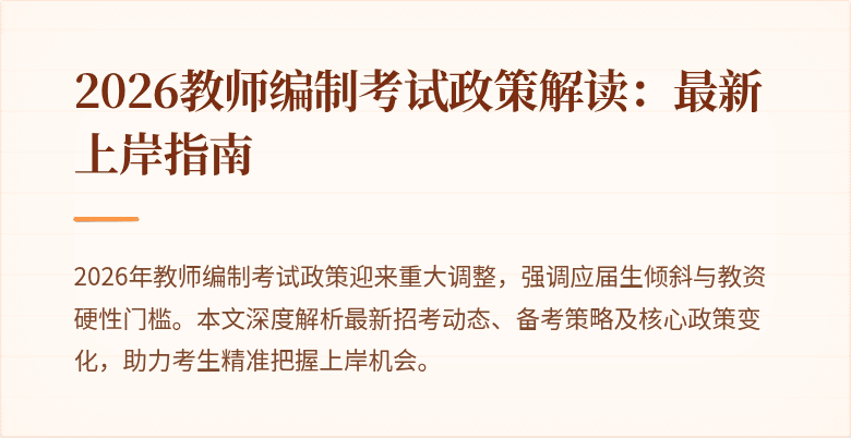 2026教师编制考试政策解读：最新上岸指南