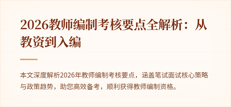 2026教师编制考核要点全解析：从教资到入编