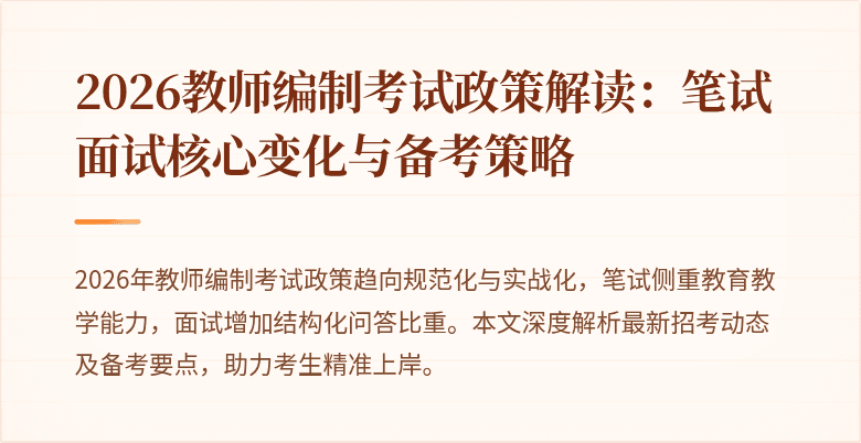 2026教师编制考试政策解读:笔试面试核心变化与备考策略