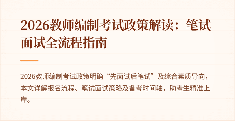 2026教师编制考试政策解读：笔试面试全流程指南