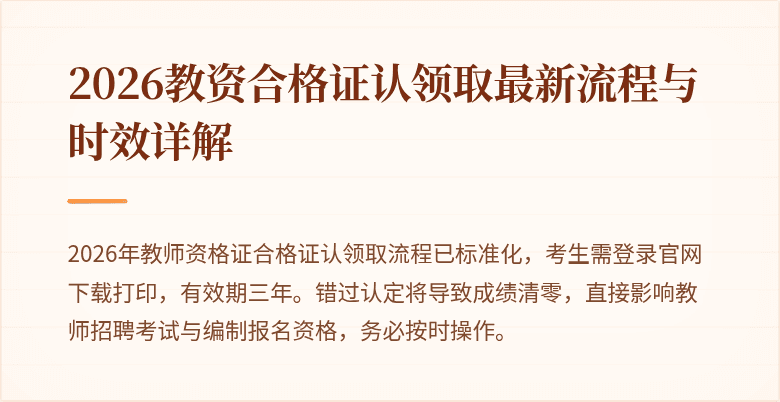 2026教资合格证认领取最新流程与时效详解