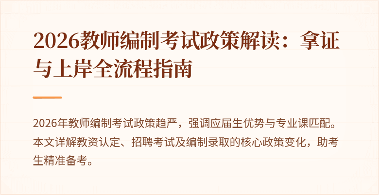 2026教师编制考试政策解读：拿证与上岸全流程指南