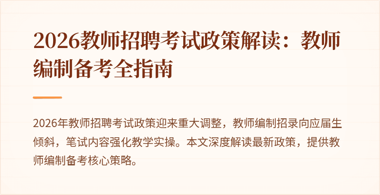 2026教师招聘考试政策解读：教师编制备考全指南