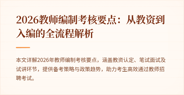 2026教师编制考核要点：从教资到入编的全流程解析