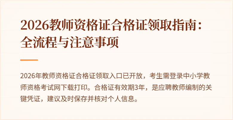 2026教师资格证合格证领取指南：全流程与注意事项