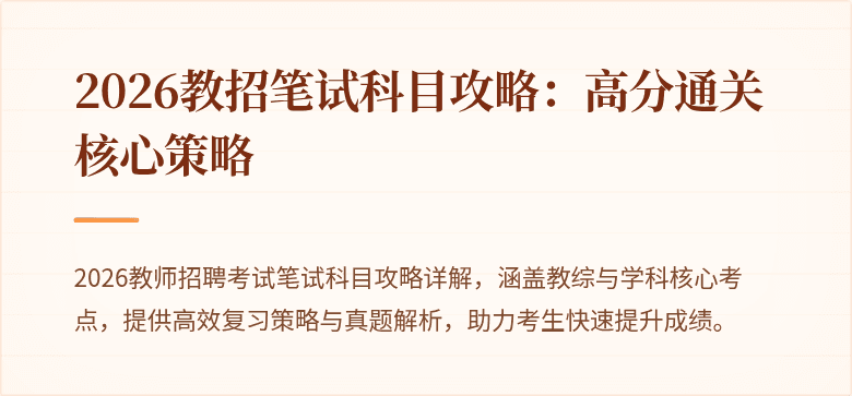 2026教招笔试科目攻略：高分通关核心策略