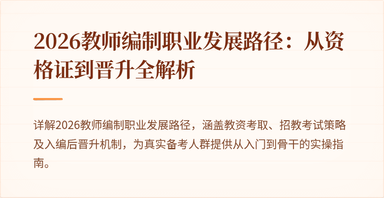 2026教师编制职业发展路径：从资格证到晋升全解析