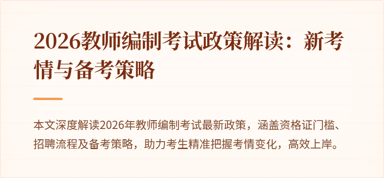 2026教师编制考试政策解读:新考情与备考策略