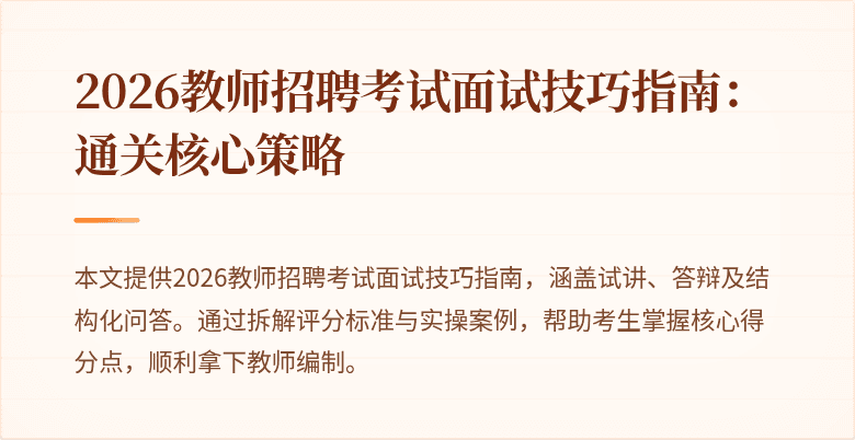 2026教师招聘考试面试技巧指南:通关核心策略