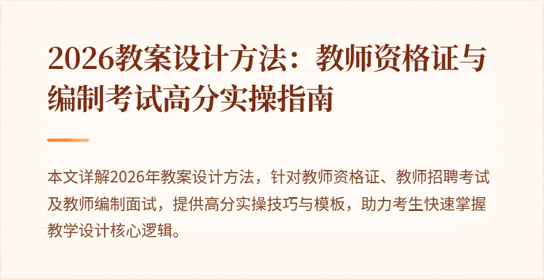 2026教案设计方法:教师资格证与编制考试高分实操指南