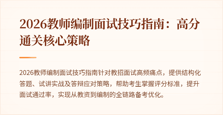 2026教师编制面试技巧指南:高分通关核心策略