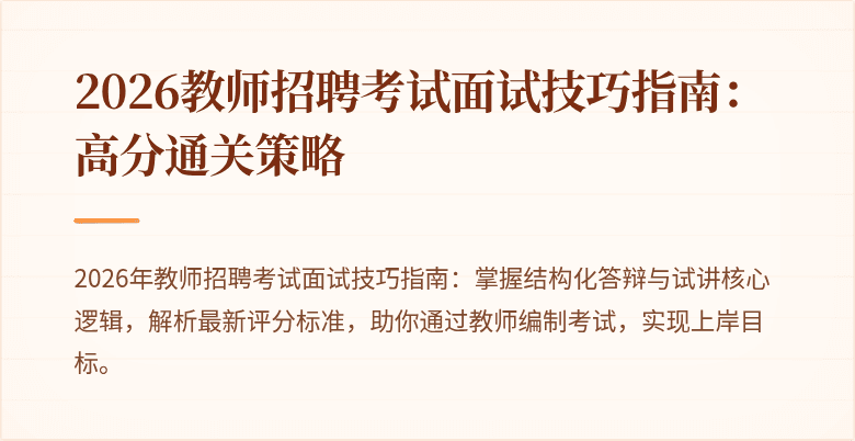 2026教师招聘考试面试技巧指南：高分通关策略