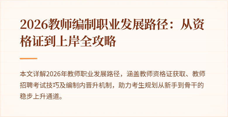 2026教师编制职业发展路径：从资格证到上岸全攻略