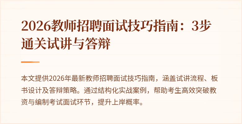 2026教师招聘面试技巧指南：3步通关试讲与答辩