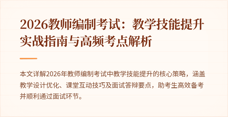 2026教师编制考试：教学技能提升实战指南与高频考点解析