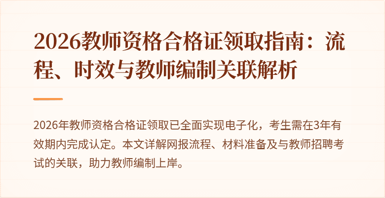 2026教师资格合格证领取指南:流程、时效与教师编制关联解析