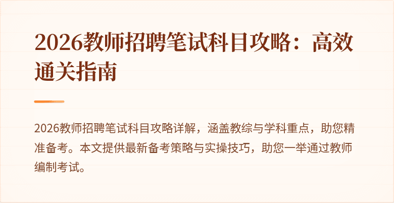 2026教师招聘笔试科目攻略：高效通关指南