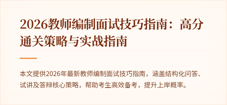 2026教师编制面试技巧指南:高分通关策略与实战指南