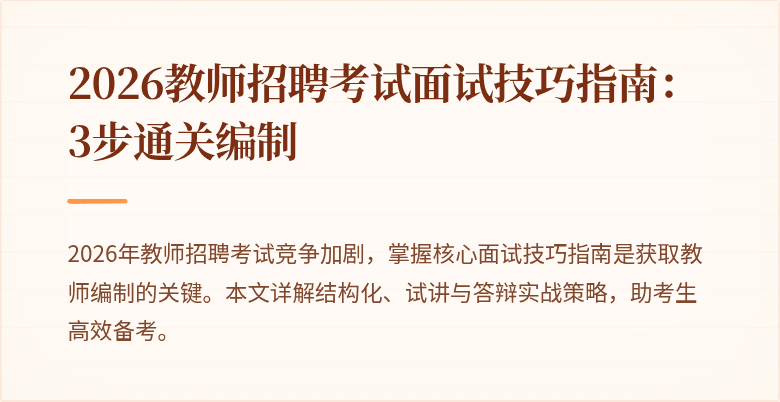 2026教师招聘考试面试技巧指南:3步通关编制