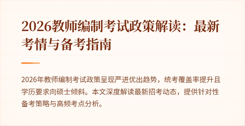 2026教师编制考试政策解读：最新考情与备考指南