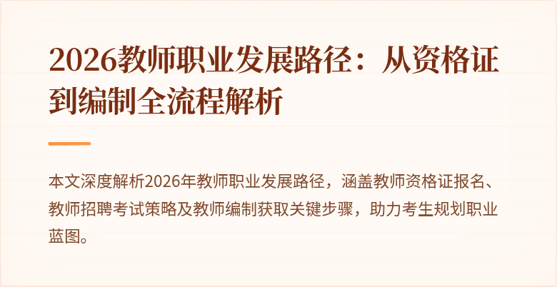 2026教师职业发展路径:从资格证到编制全流程解析