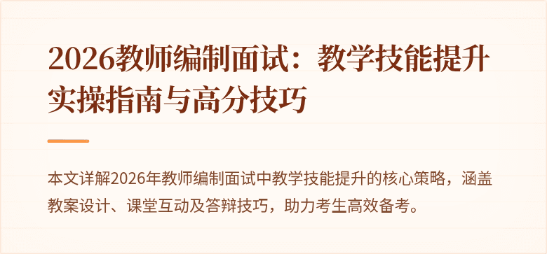 2026教师编制面试:教学技能提升实操指南与高分技巧