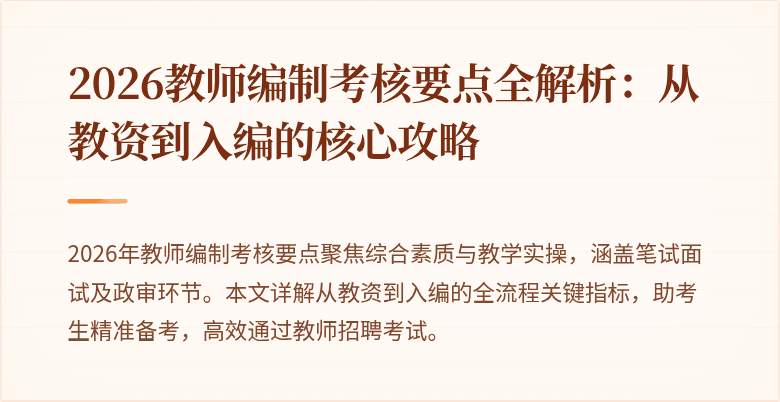 2026教师编制考核要点全解析：从教资到入编的核心攻略