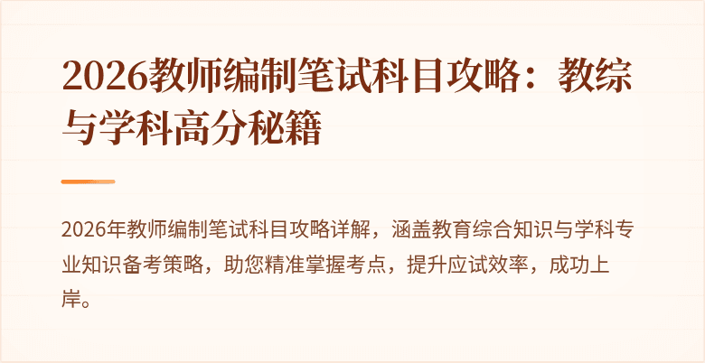 2026教师编制笔试科目攻略：教综与学科高分秘籍