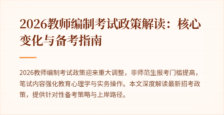 2026教师编制考试政策解读:核心变化与备考指南