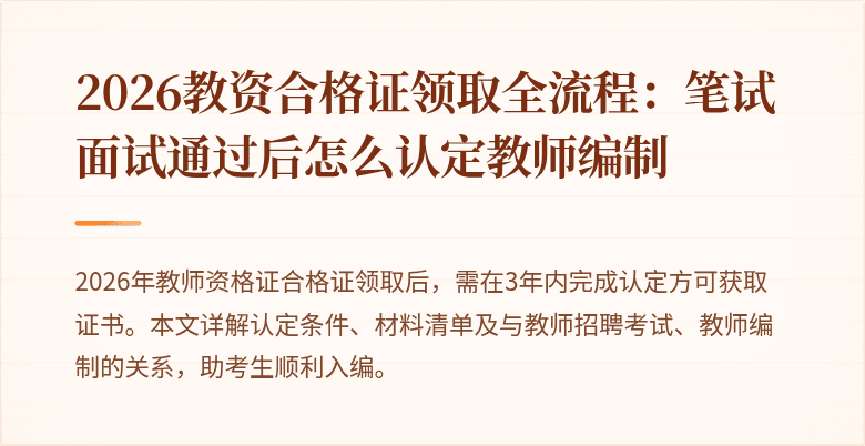 2026教资合格证领取全流程:笔试面试通过后怎么认定教师编制