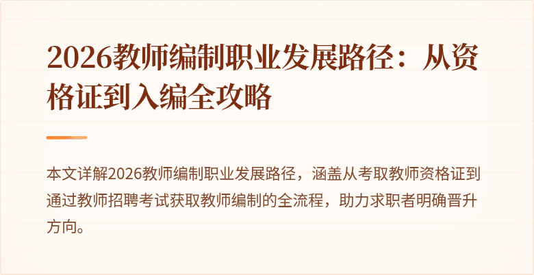 2026教师编制职业发展路径:从资格证到入编全攻略