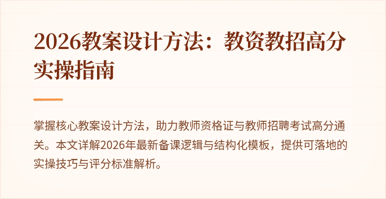 2026教案设计方法：教资教招高分实操指南
