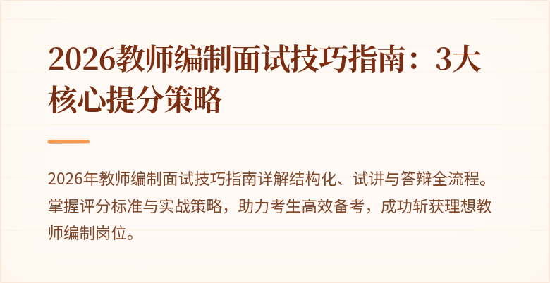 2026教师编制面试技巧指南：3大核心提分策略