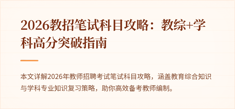 2026教招笔试科目攻略：教综+学科高分突破指南