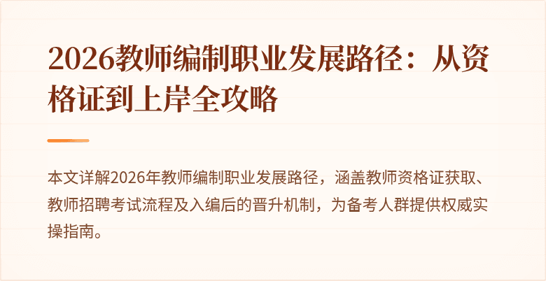 2026教师编制职业发展路径：从资格证到上岸全攻略