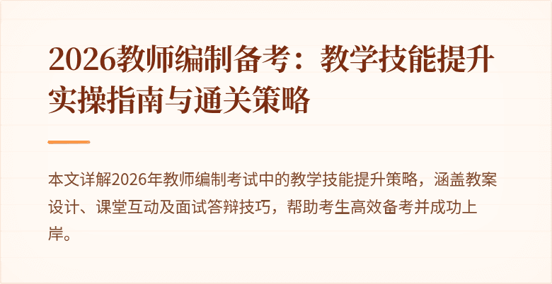 2026教师编制备考:教学技能提升实操指南与通关策略