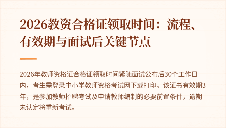 2026教资合格证领取时间:流程、有效期与面试后关键节点