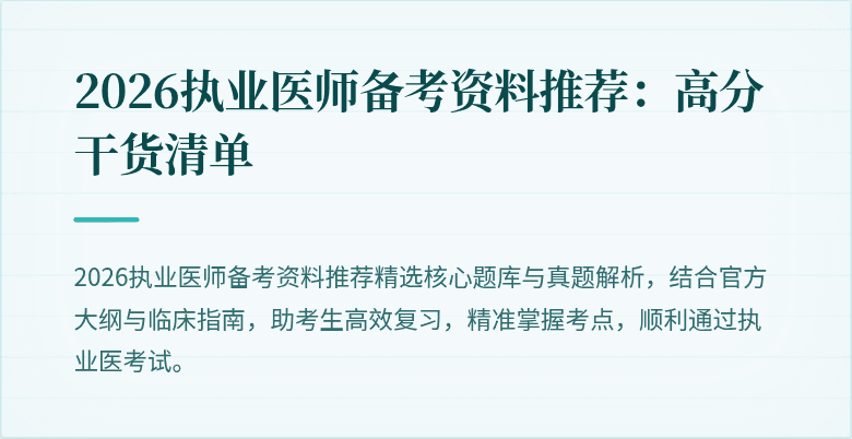 2026执业医师备考资料推荐：高分干货清单