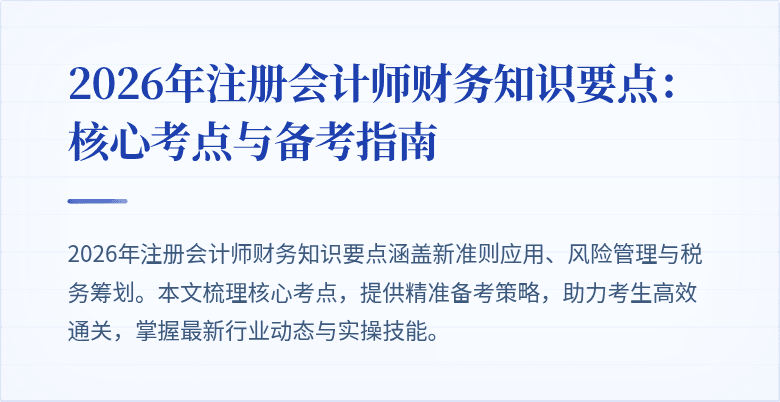 2026年注册会计师财务知识要点：核心考点与备考指南