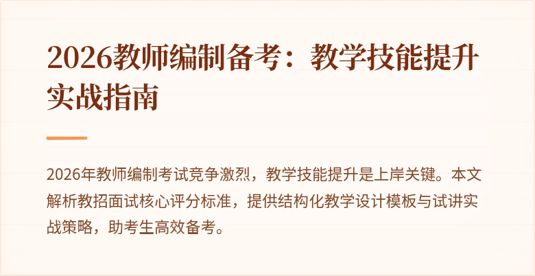 2026教师编制备考：教学技能提升实战指南