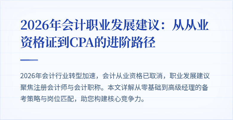 2026年会计职业发展建议：从从业资格证到CPA的进阶路径