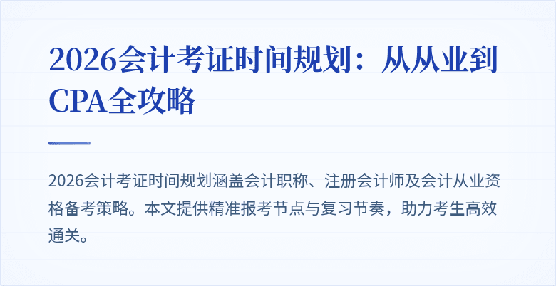 2026会计考证时间规划：从从业到CPA全攻略