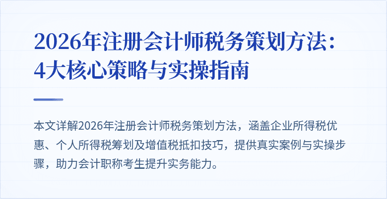 2026年注册会计师税务策划方法：4大核心策略与实操指南
