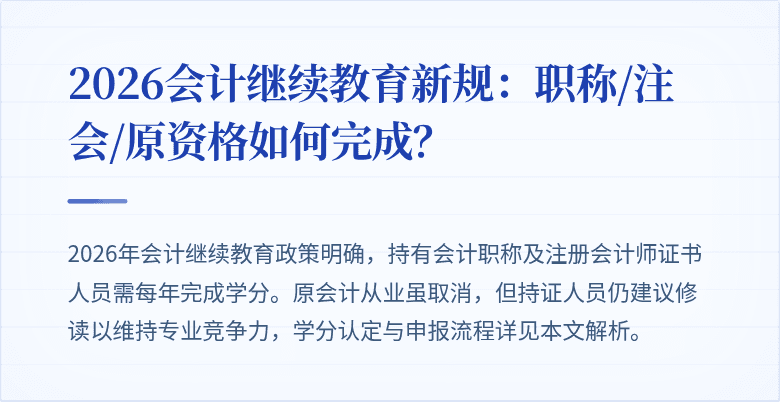 2026会计继续教育新规：职称/注会/原资格如何完成？
