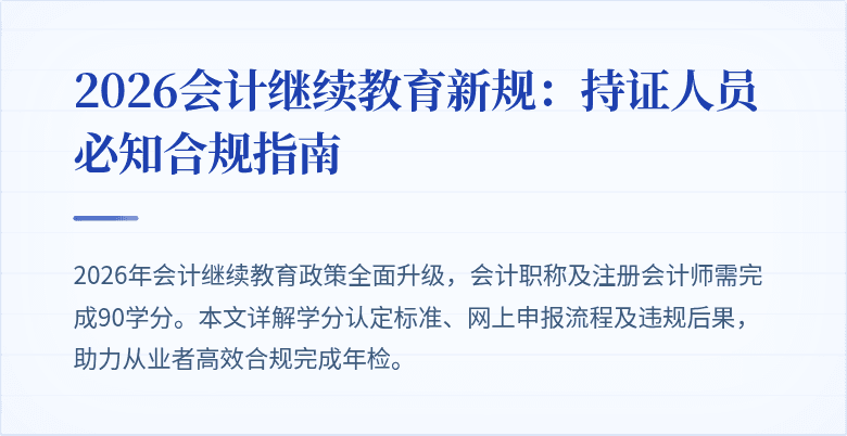 2026会计继续教育新规：持证人员必知合规指南