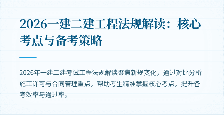 2026一建二建工程法规解读：核心考点与备考策略