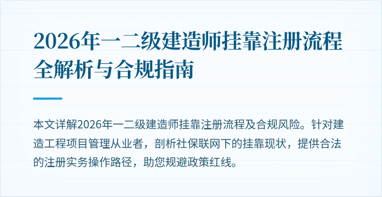 2026年一二级建造师挂靠注册流程全解析与合规指南
