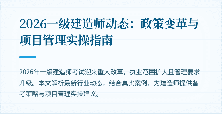 2026一级建造师动态：政策变革与项目管理实操指南