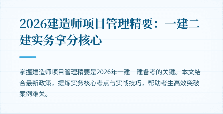 2026建造师项目管理精要:一建二建实务拿分核心